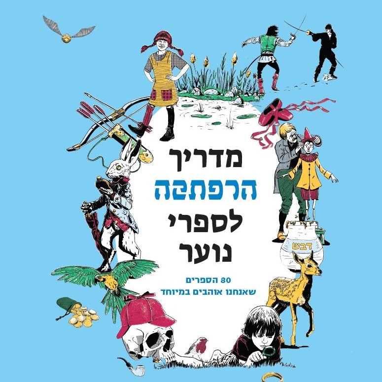 מדריך הרפתקה לספרי נוער