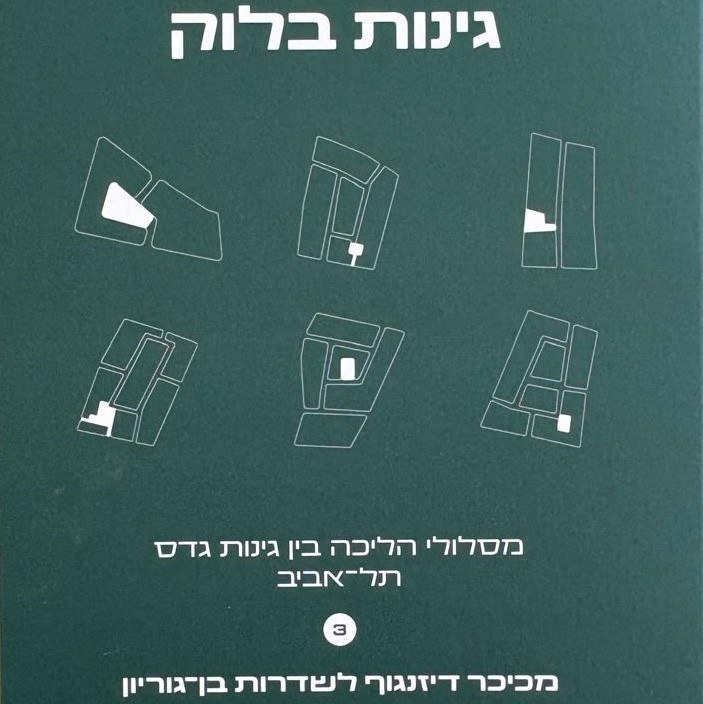 מדריך כיס: גינות בלוק (כיכר דיזנגוף-שדרות בן-גוריון)