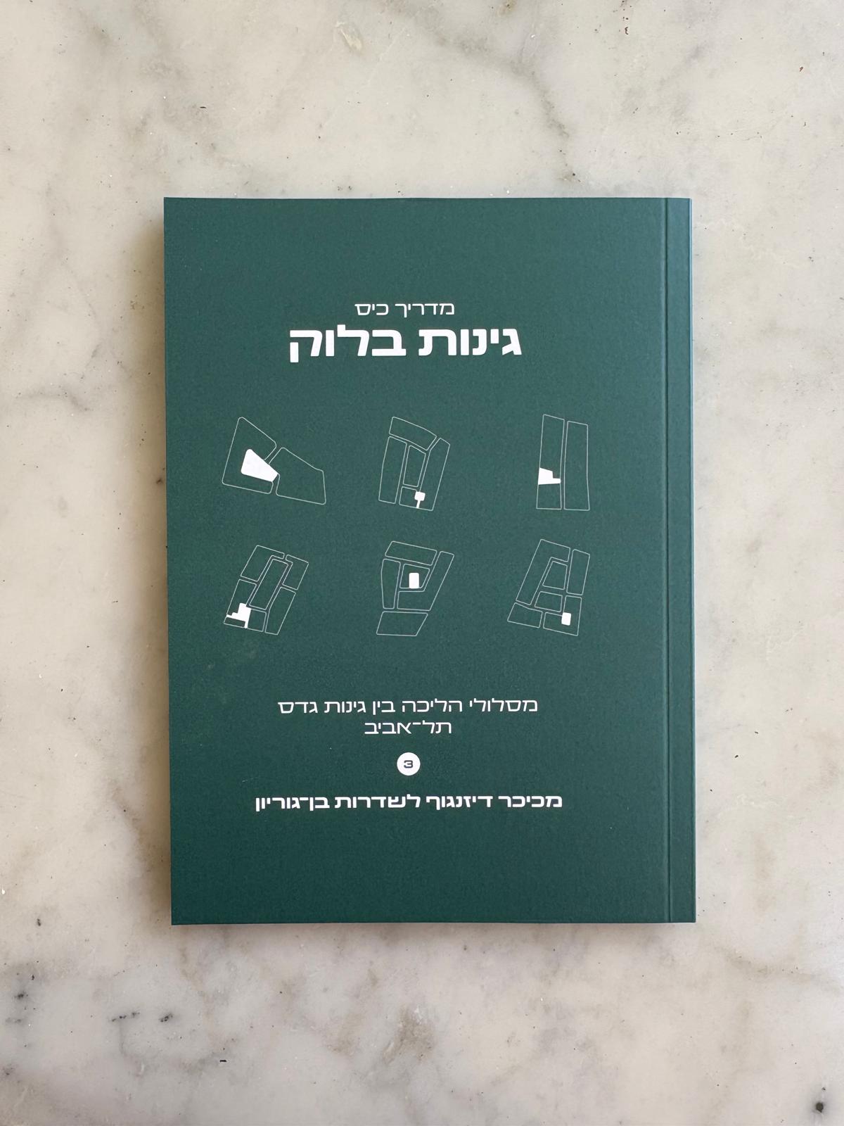 מדריך כיס: גינות בלוק (כיכר דיזנגוף-שדרות בן-גוריון)
