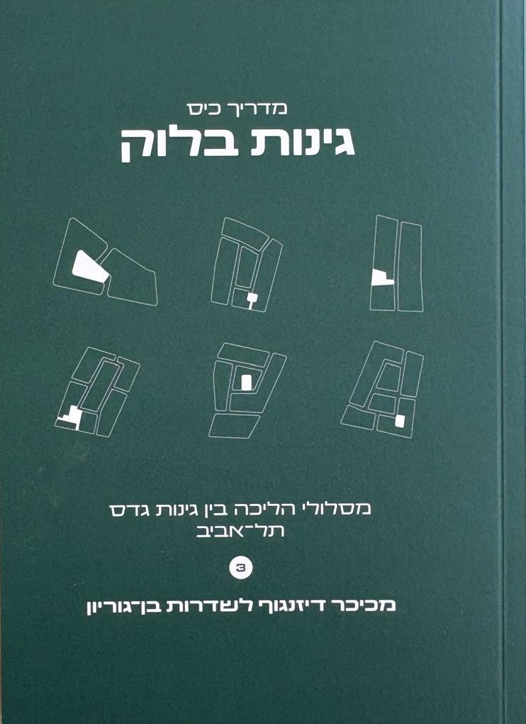 מדריך כיס: גינות בלוק (כיכר דיזנגוף-שדרות בן-גוריון)