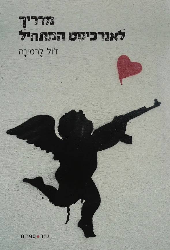 מדריך לאנרכיסט המתחיל