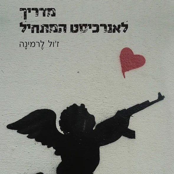 מדריך לאנרכיסט המתחיל