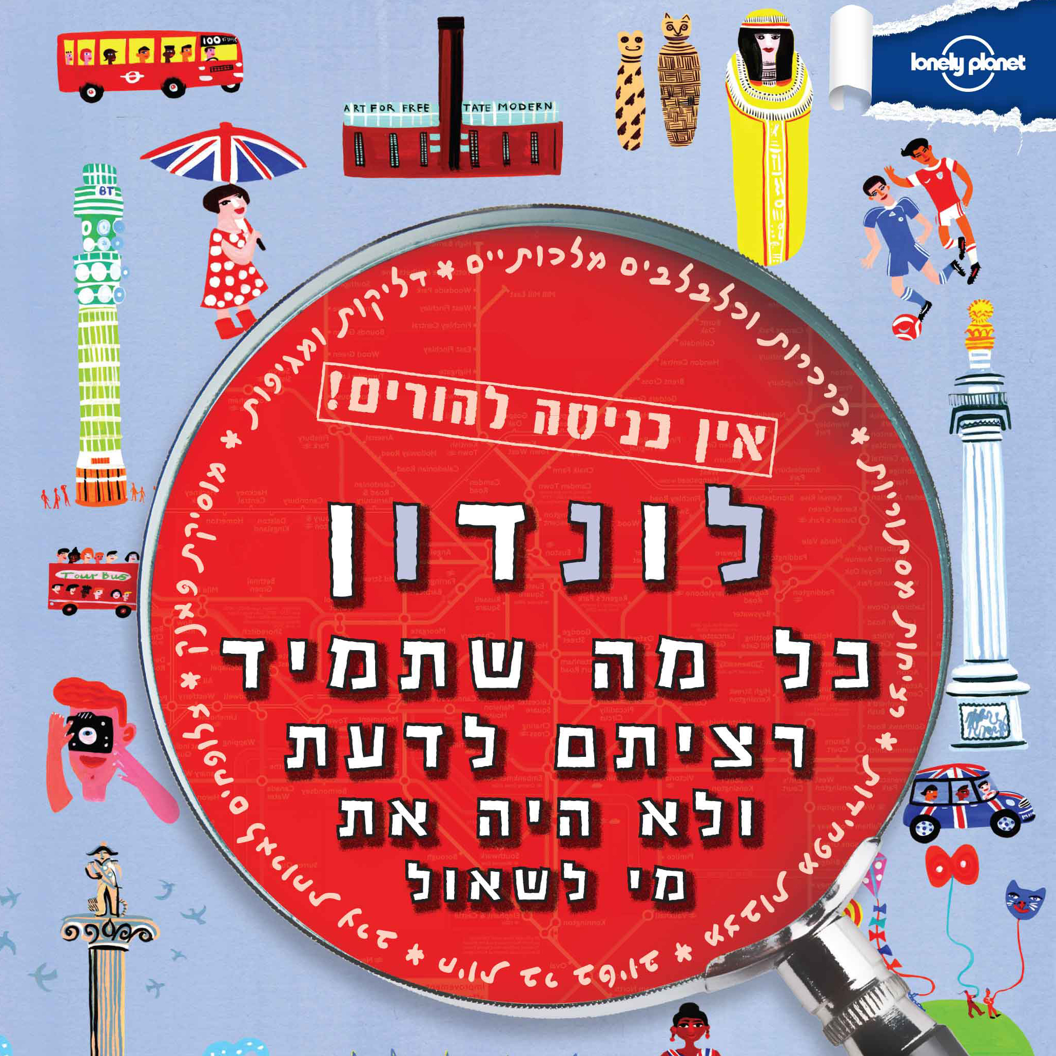 מדריך לונדון אין כניסה להורים