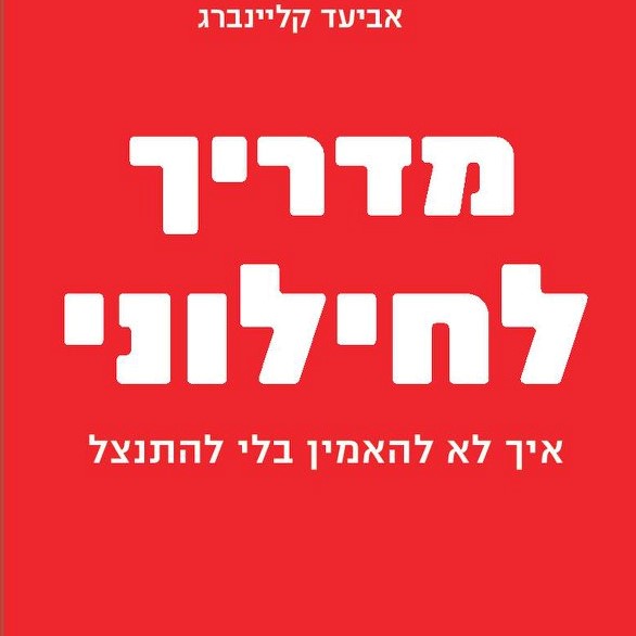 מדריך לחילוני