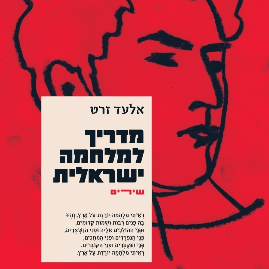 מדריך למלחמה ישראלית