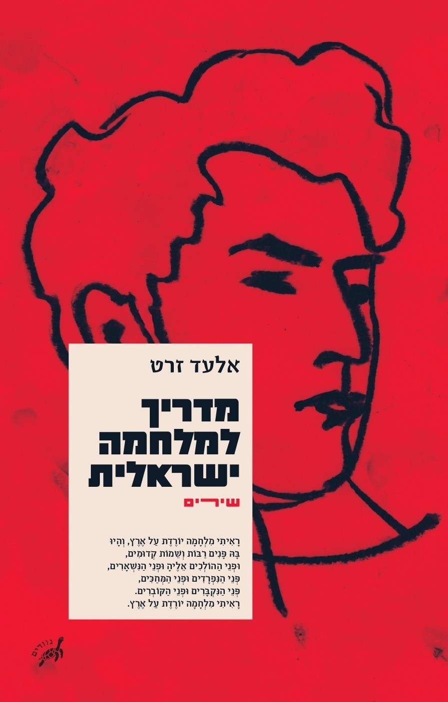 מדריך למלחמה ישראלית