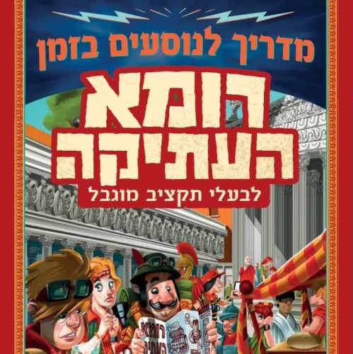 מדריך לנוסעים בזמן: רומא העתיקה