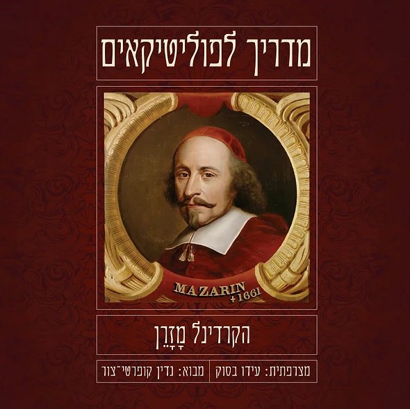 מדריך לפוליטיקאים