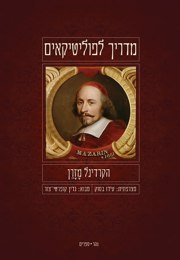מדריך לפוליטיקאים