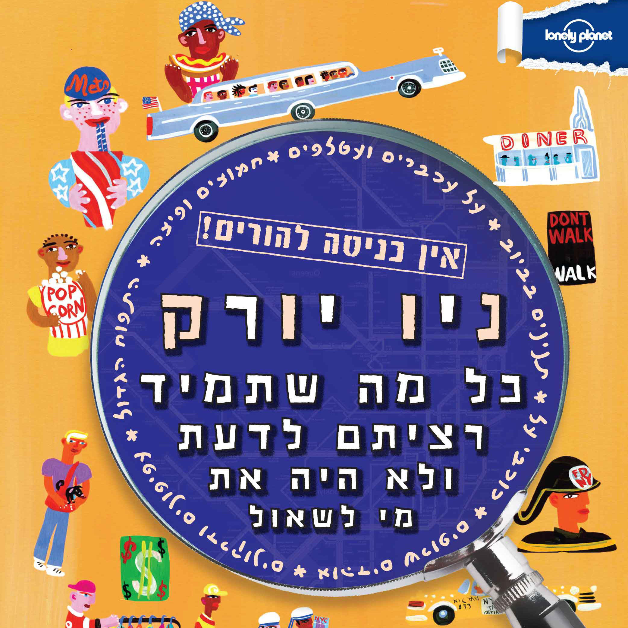 מדריך ניו-יורק אין כניסה להורים