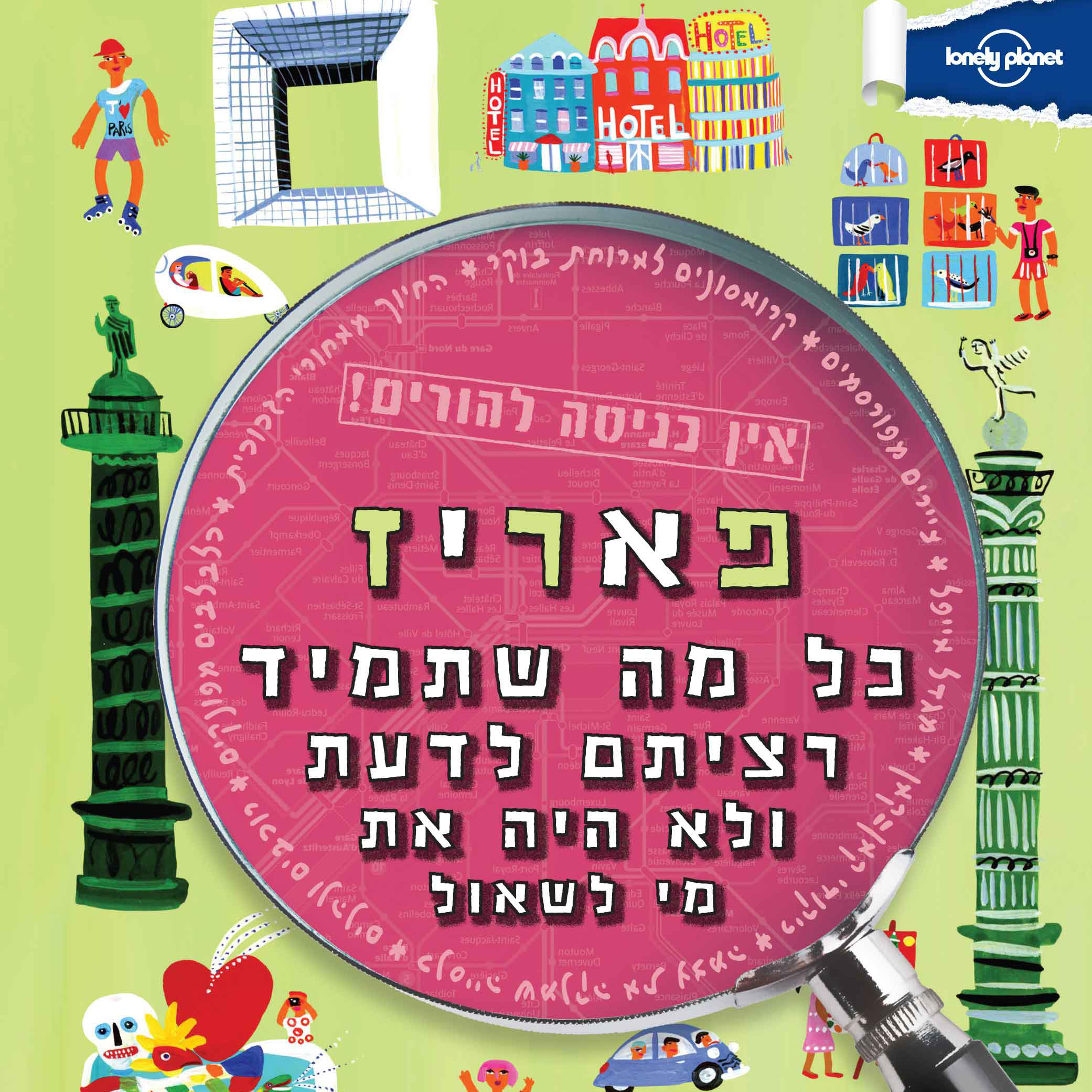 מדריך פאריז אין כניסה להורים