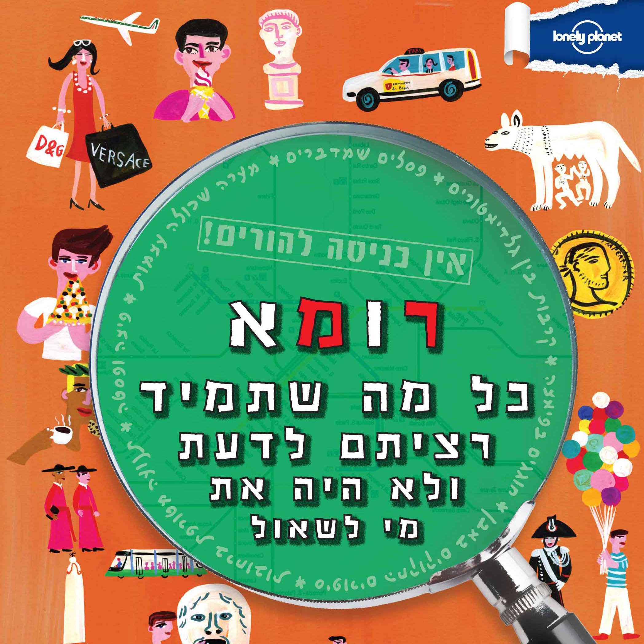 מדריך רומא אין כניסה להורים