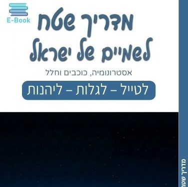מדריך שטח לשמיים של ישראל