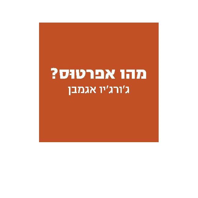 מהו אפרטוס?