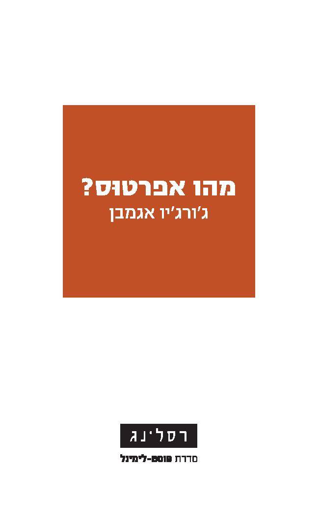 מהו אפרטוס?