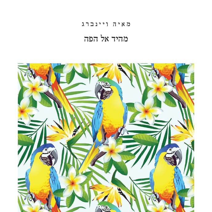 מהיד אל הפה