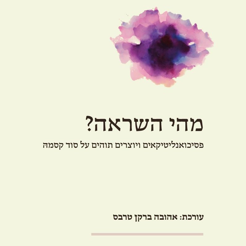 מהי השראה?