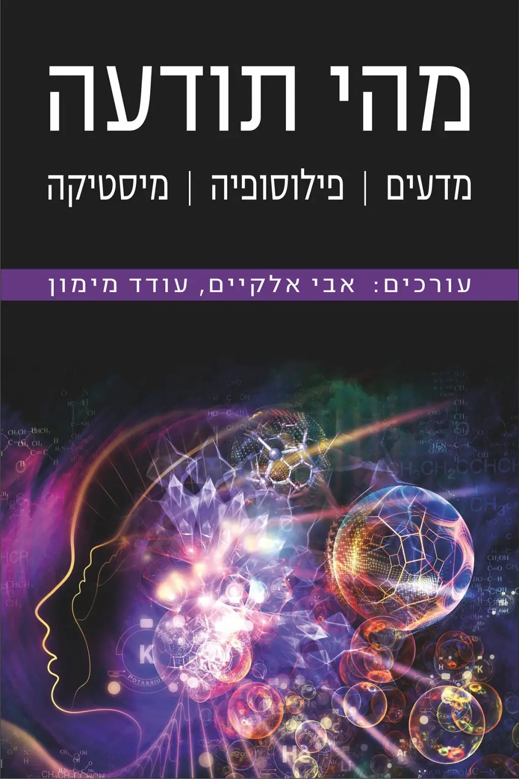 מהי תודעה – מדעים | פילוסופיה | מיסטיקה