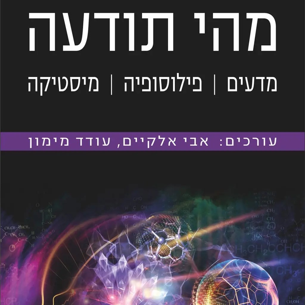מהי תודעה – מדעים | פילוסופיה | מיסטיקה