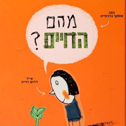 מהם החיים?