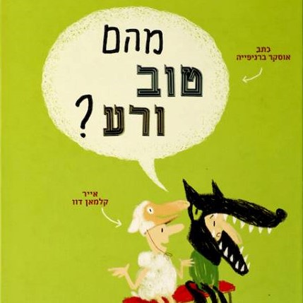 מהם טוב ורע?