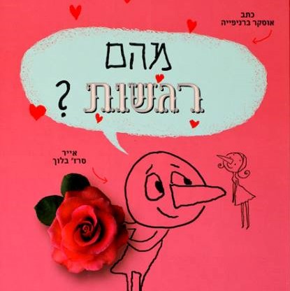 מהם רגשות?