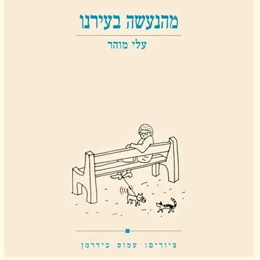 מהנעשה בעירנו