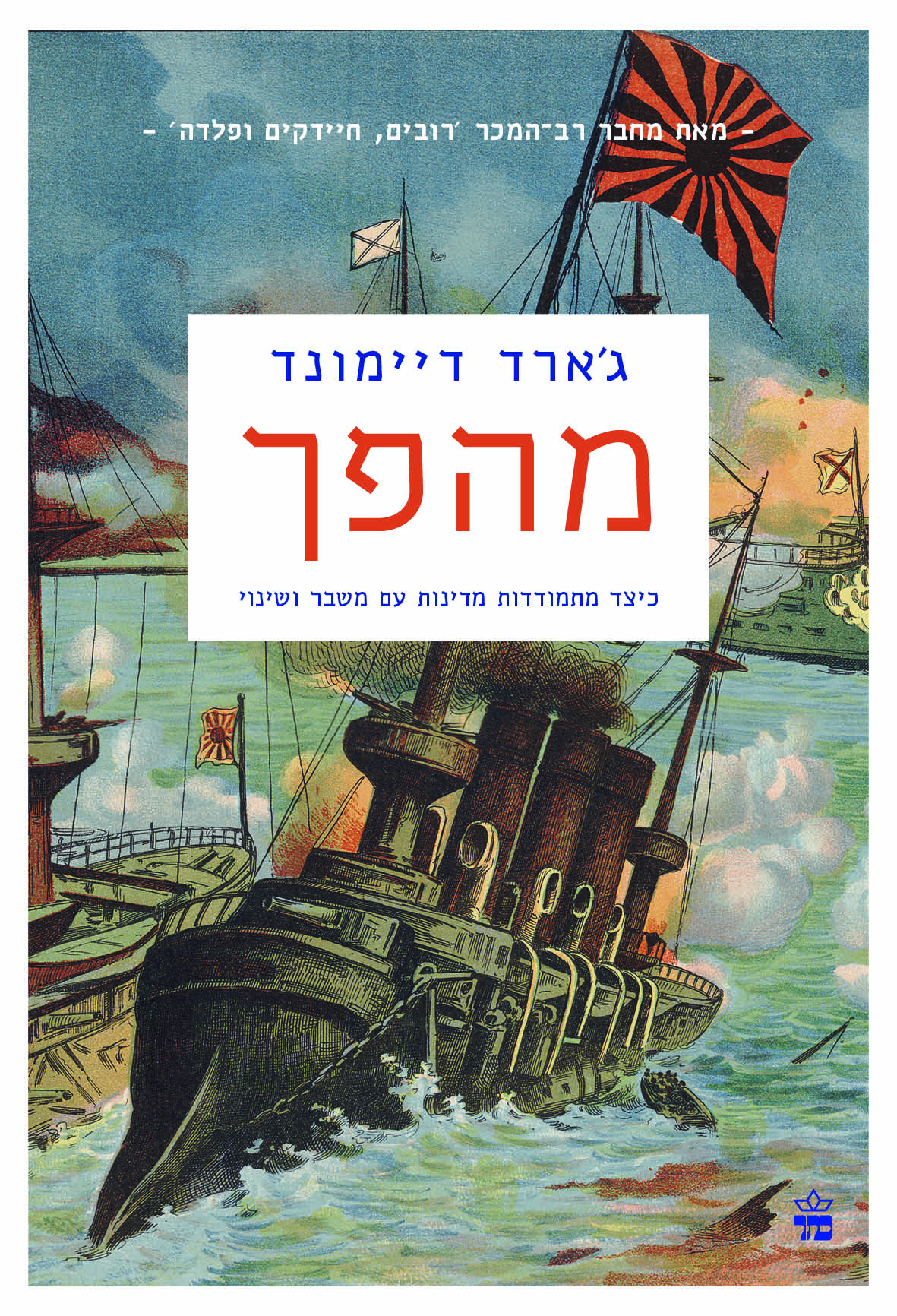 מהפך - כיצד מתמודדות מדינות עם משבר ושינוי