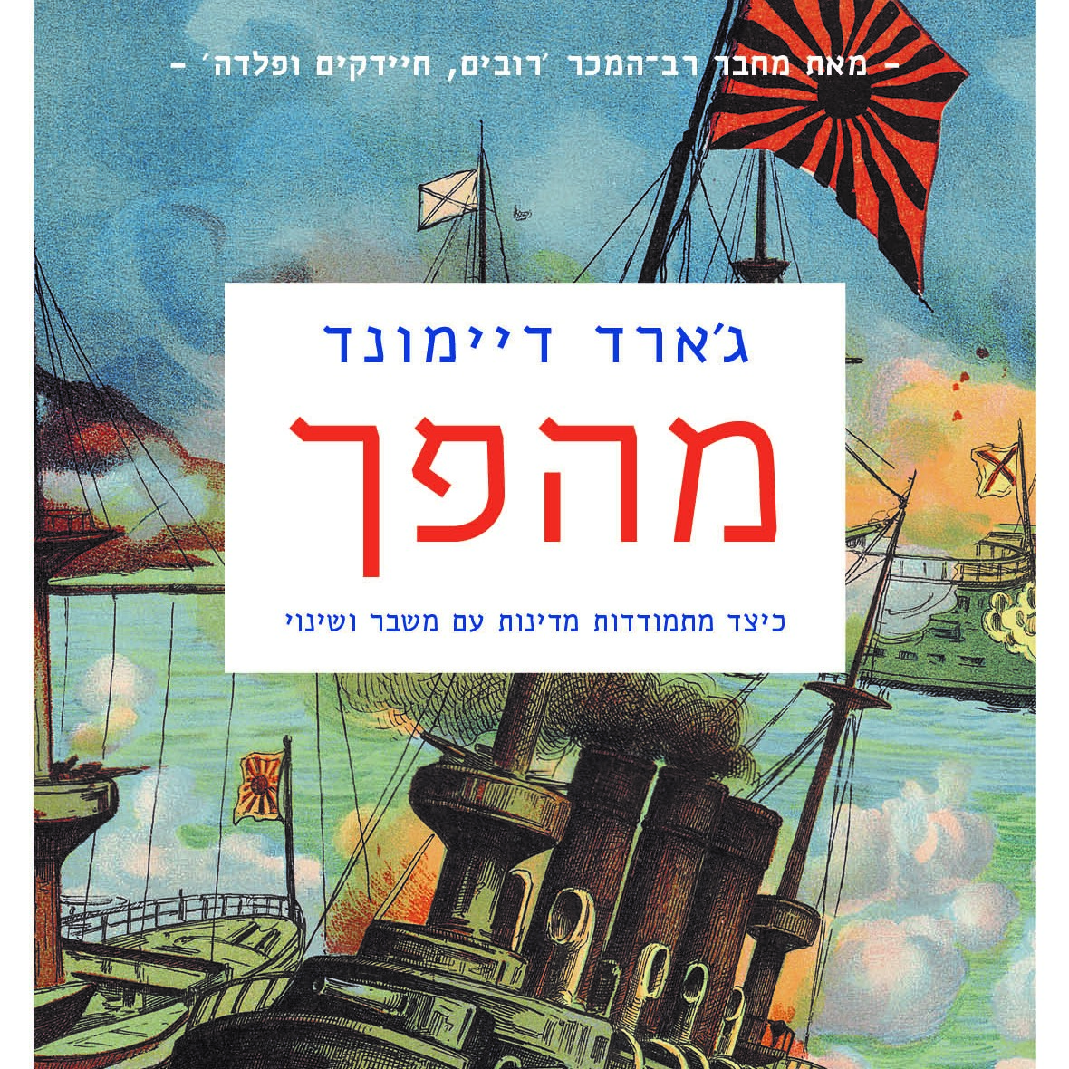 מהפך - כיצד מתמודדות מדינות עם משבר ושינוי