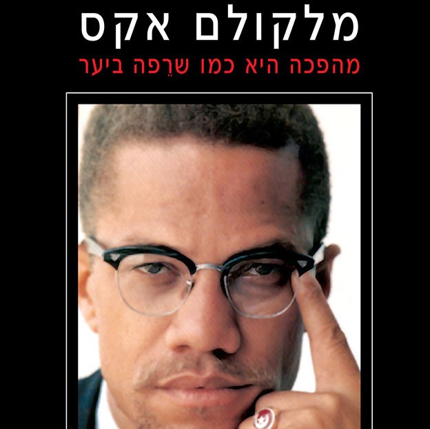 מהפכה היא כמו שרפה ביער