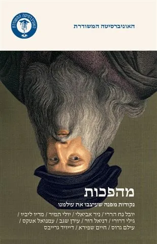 מהפכות - נקודות מפנה שעיצבו את עולמנו
