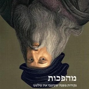 מהפכות - נקודות מפנה שעיצבו את עולמנו