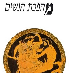 מהפכת הנשים