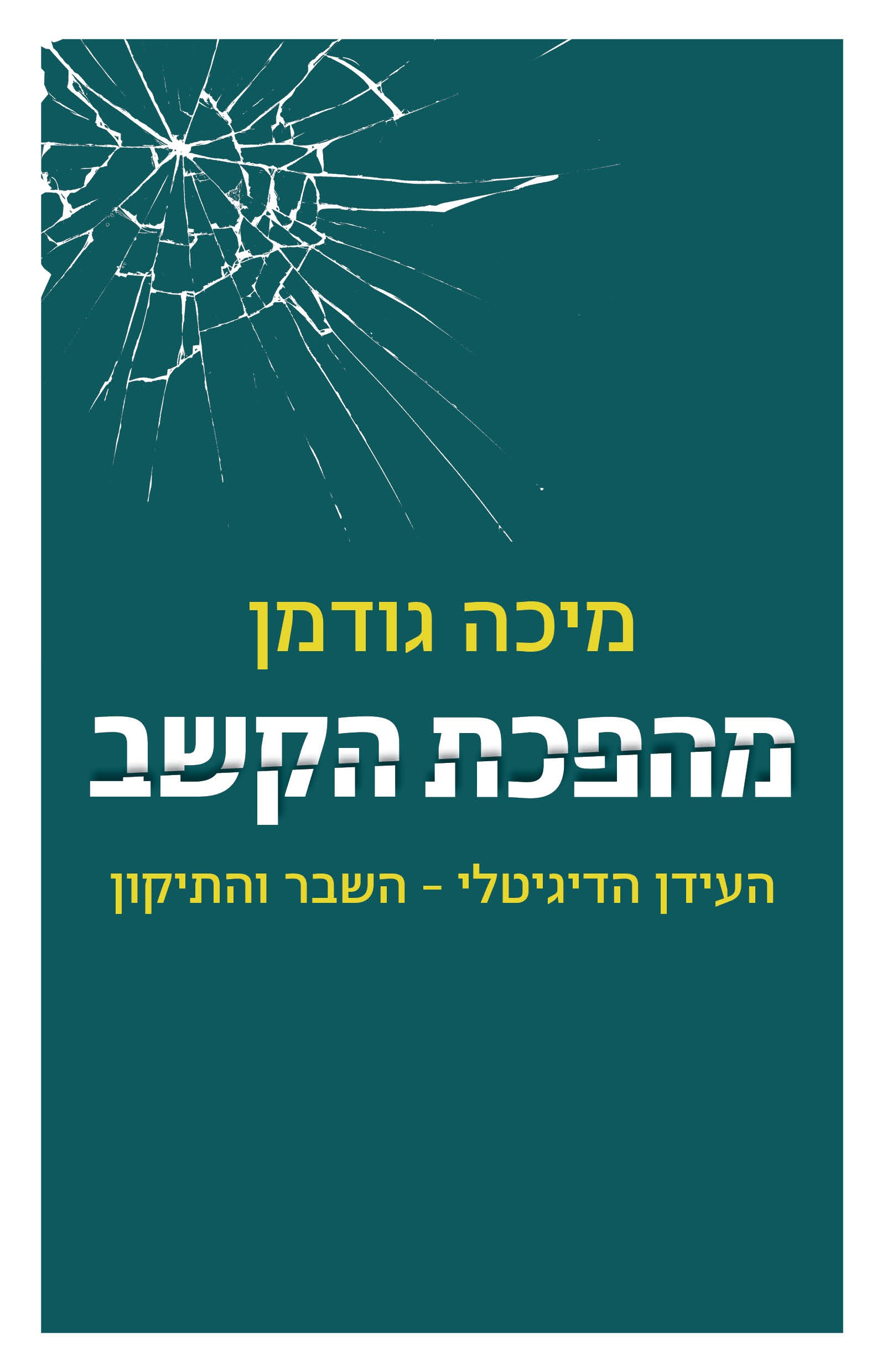 מהפכת הקשב: העידן הדיגיטלי - השבר והתיקון