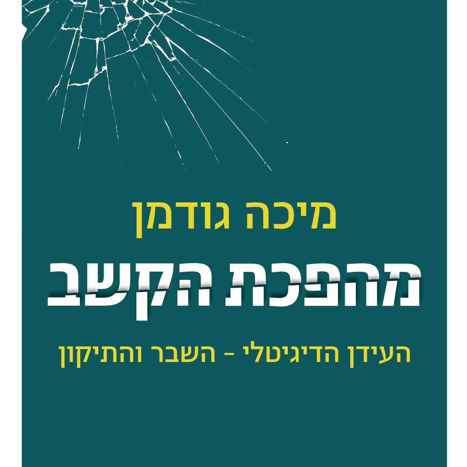 מהפכת הקשב: העידן הדיגיטלי - השבר והתיקון