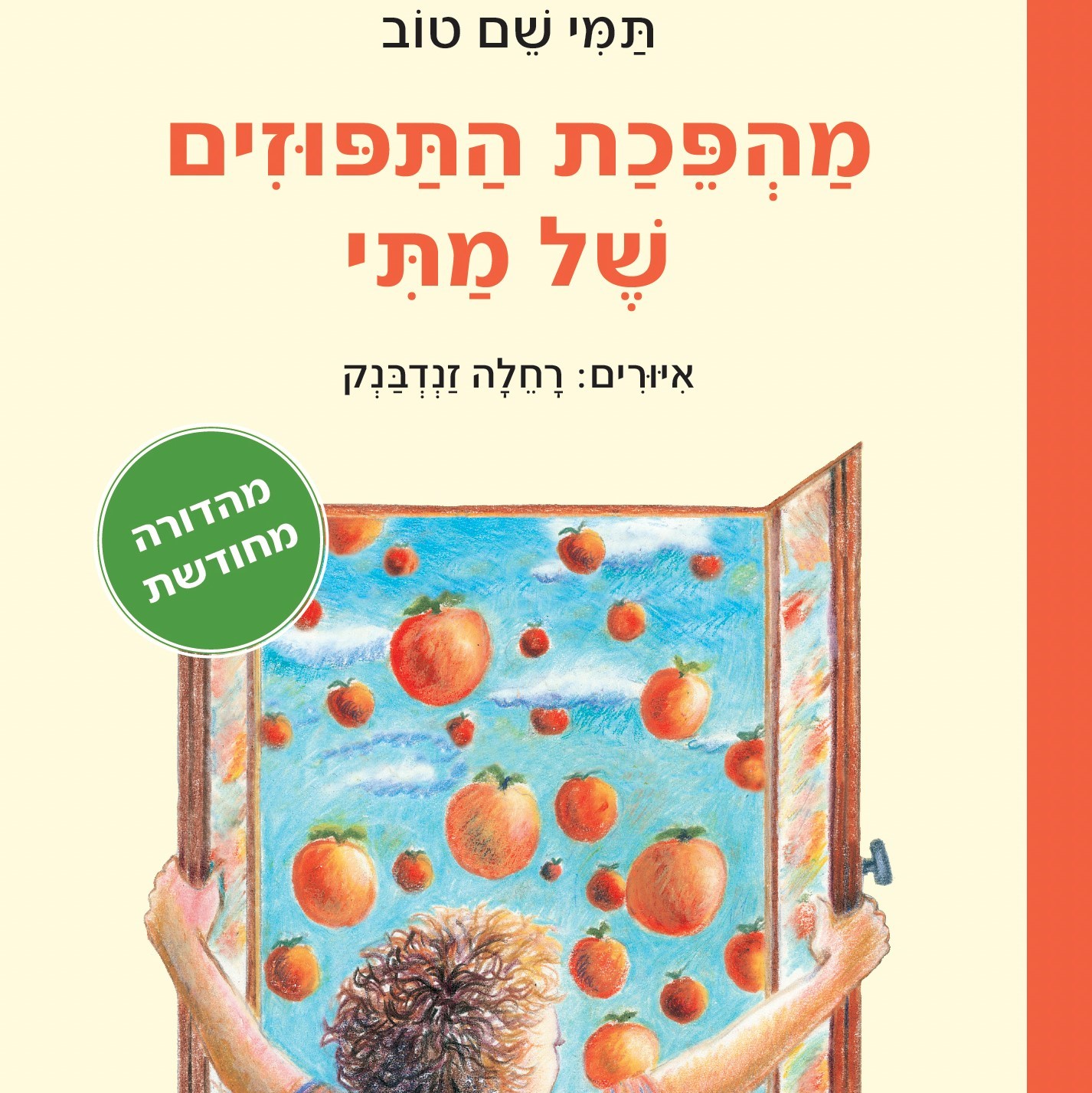 מהפכת התפוזים של מתי