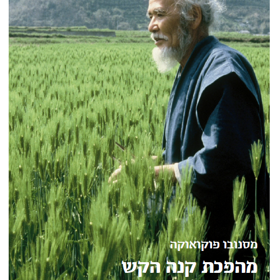 מהפכת קנה הקש מבוא לחקלאות טבעית