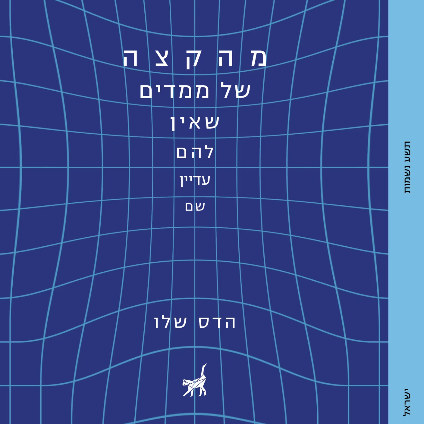מהקצה של ממדים שאין להם עדיין שם