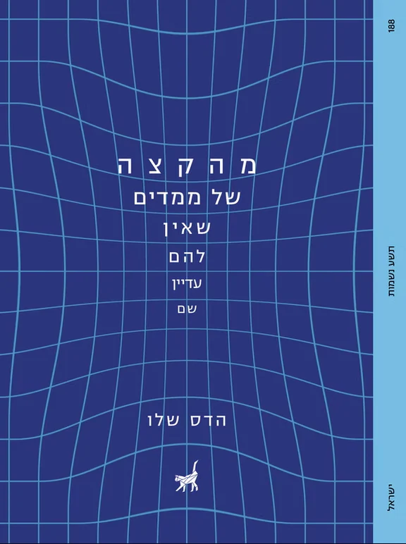 מהקצה של ממדים שאין להם עדיין שם