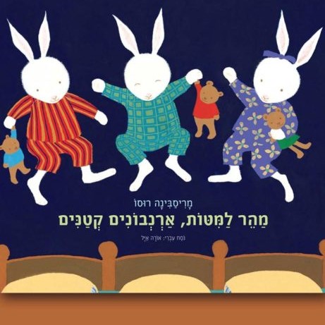 מהר למיטות, ארנבונים קטנים