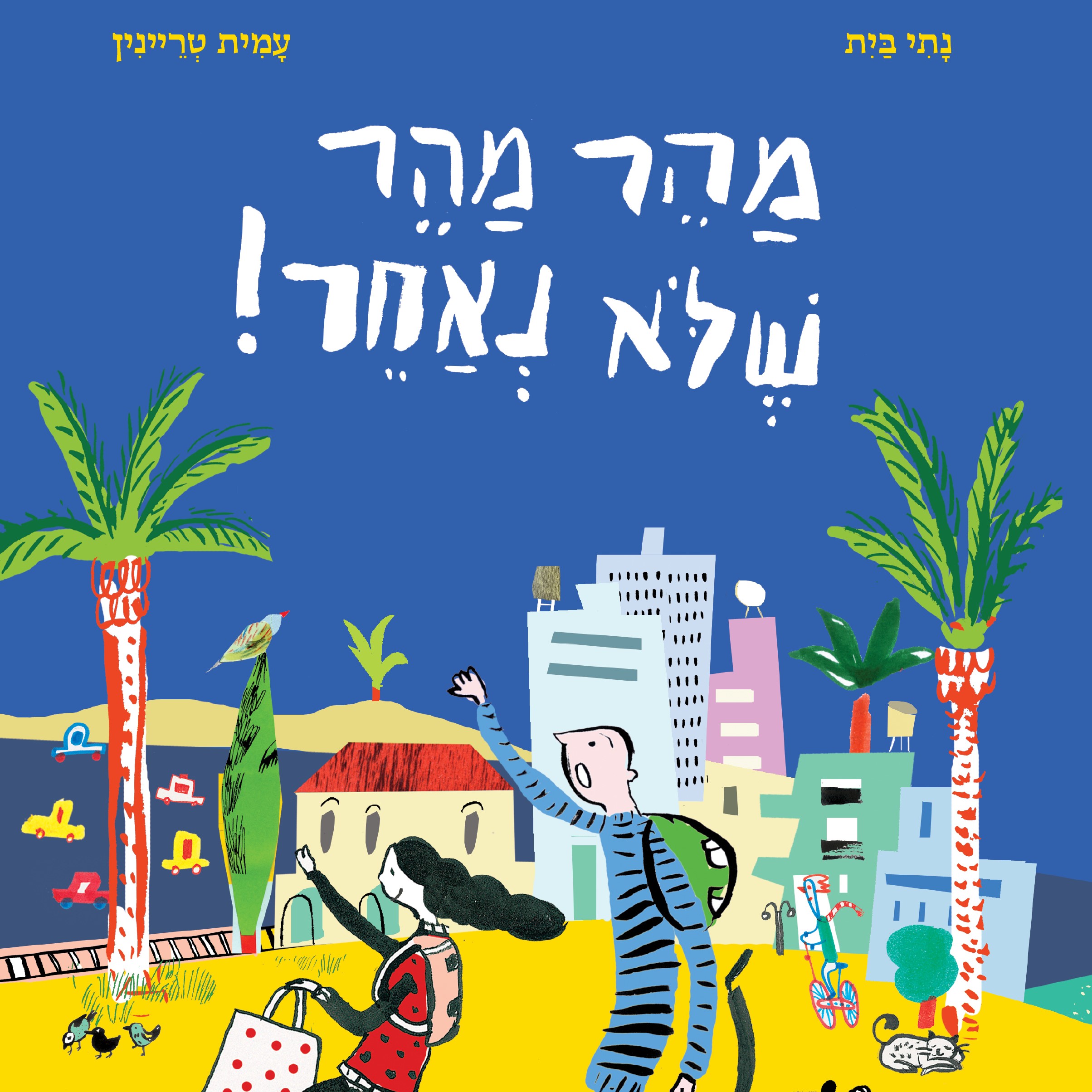 מהר מהר, שלא נאחר!