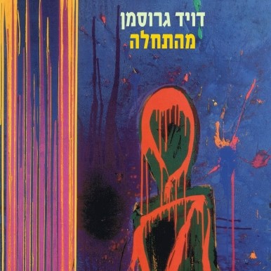 מהתחלה