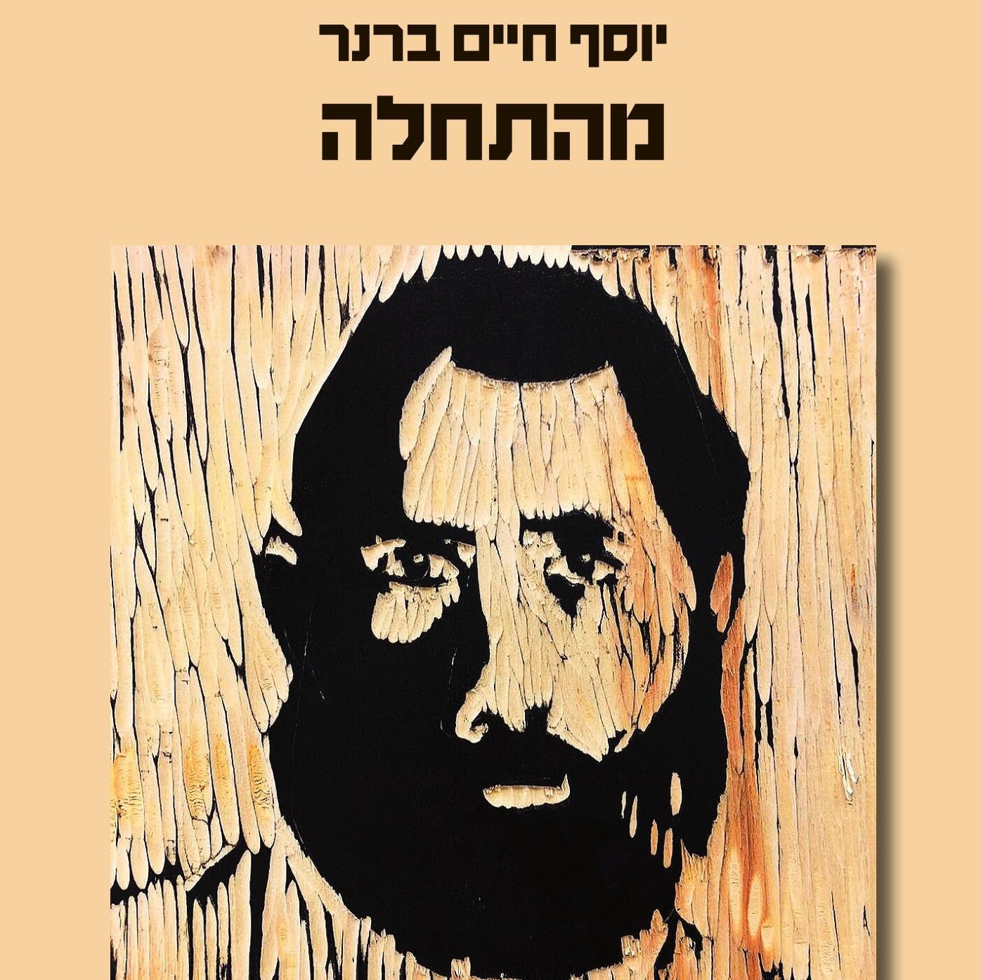 מהתחלה