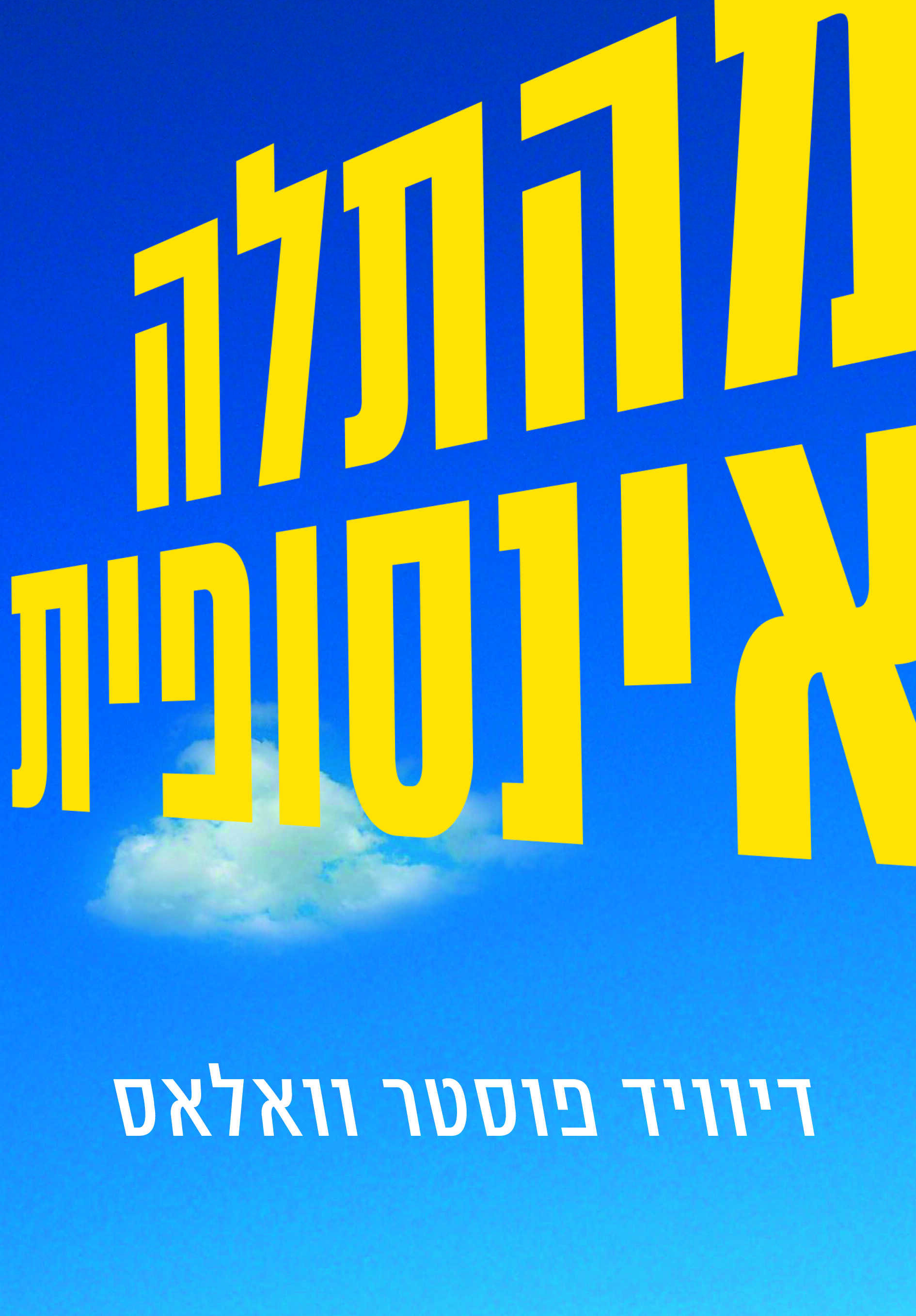 מהתלה אינסופית