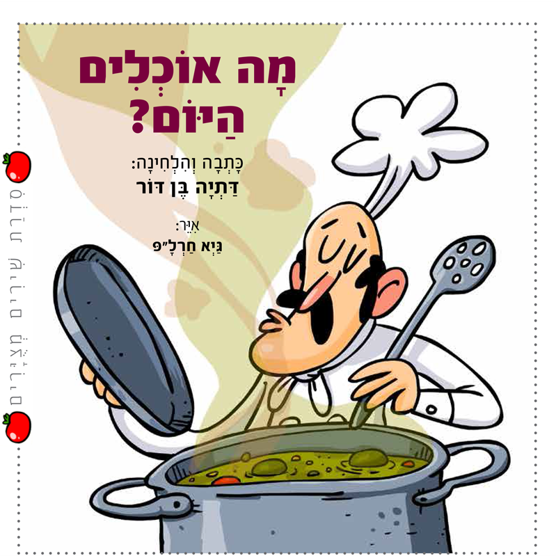 מה אוכלים היום?