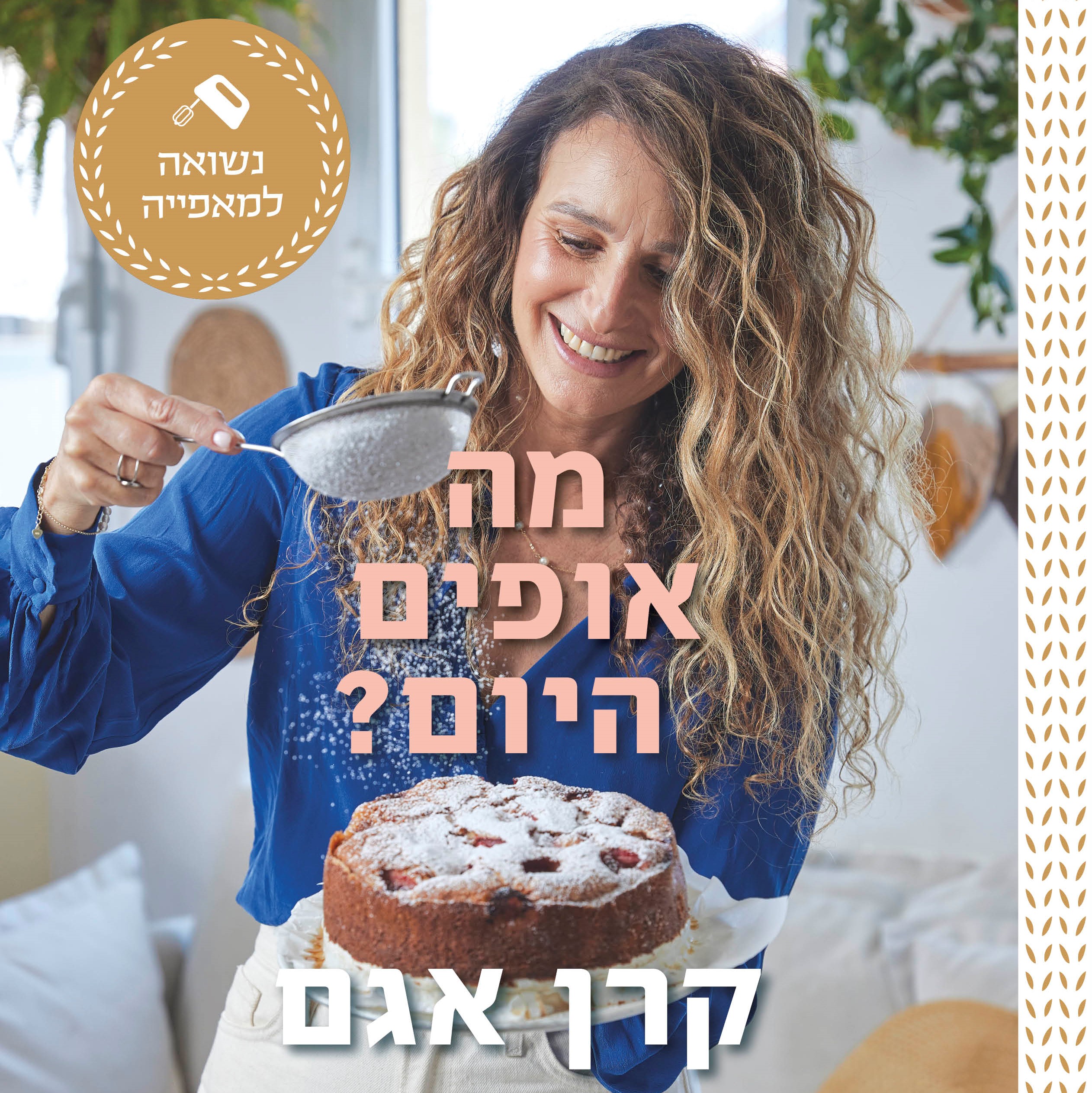מה אופים היום?