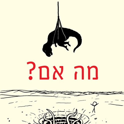 מה אם? תשובות מדעיות רציניות לשאלות היפותטיות מגוחכות