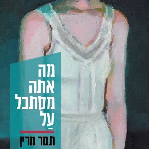 מה אתה מסתכל על