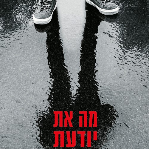 מה את יודעת