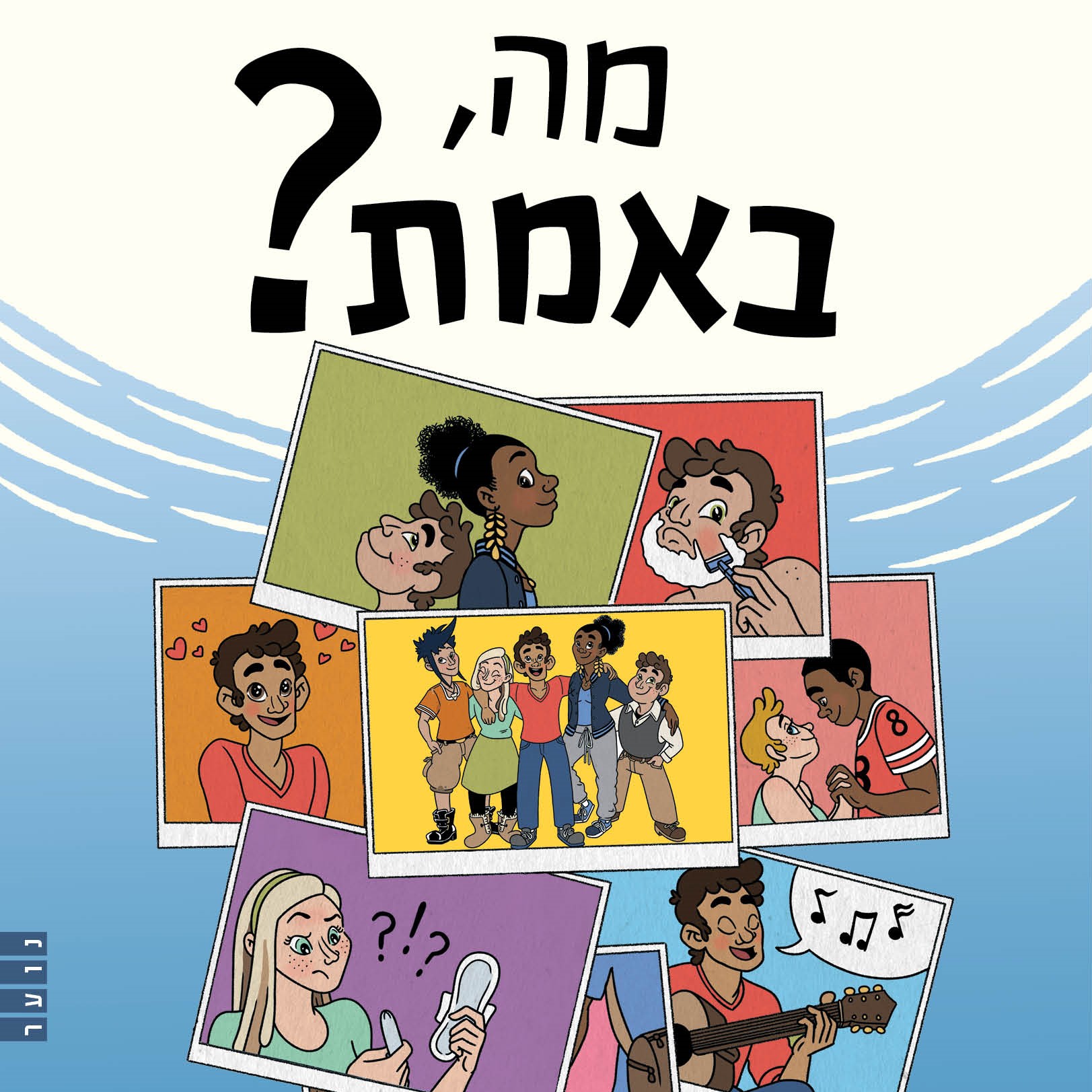 מה באמת? מדריך בקומיקס ליחסים לגוף ולהתבגרות